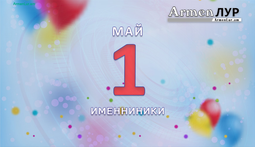 Именниники. 1 май