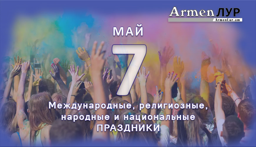 Все праздники. 7 май