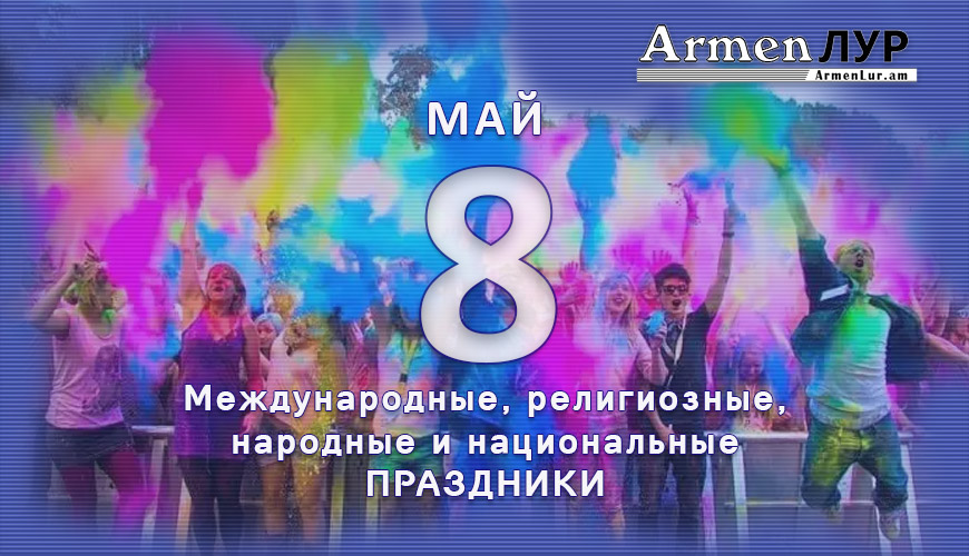 Все праздники. 8 май