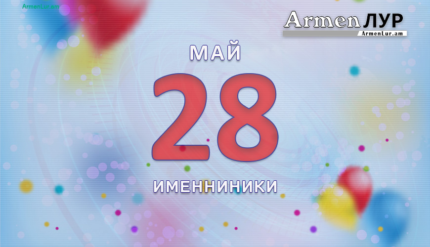 Именниники. 28 май