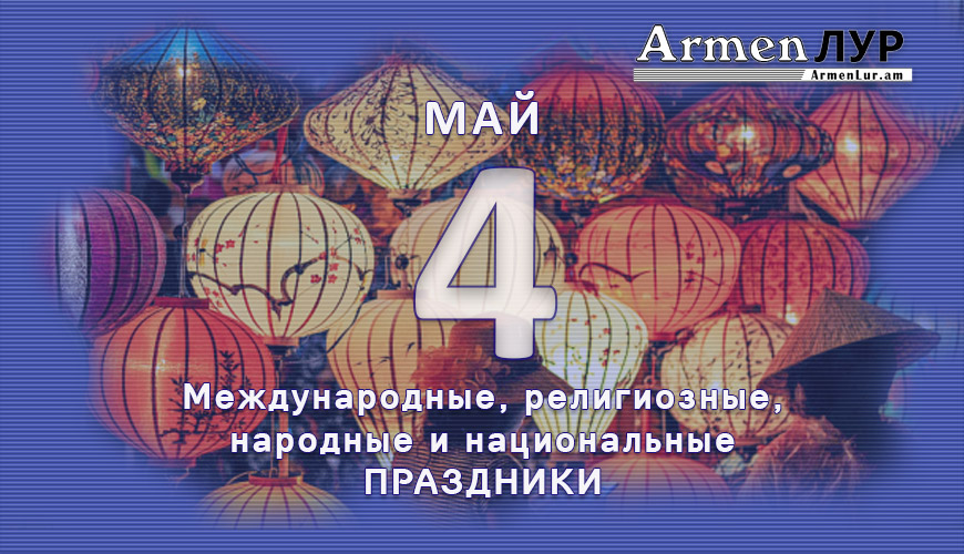 NewsArmRu.com,Сегодня,