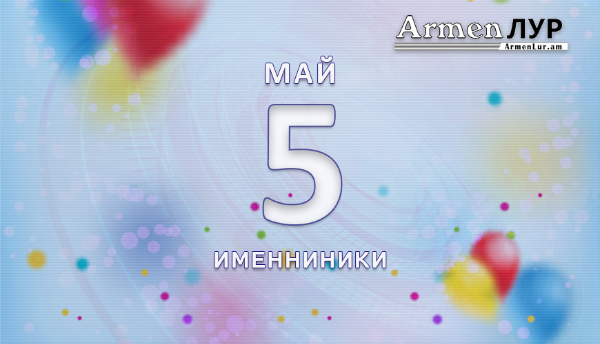 Именниники. 5 май