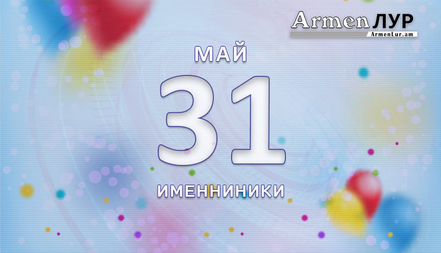 Именниники. 31 май