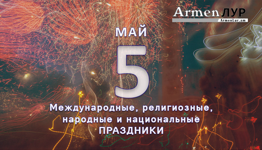 Все праздники. 5 май