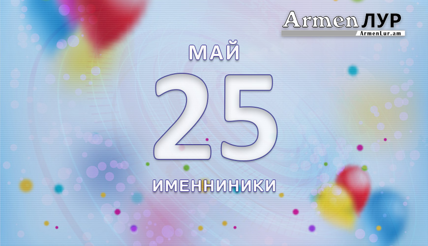 Именниники. 25 май