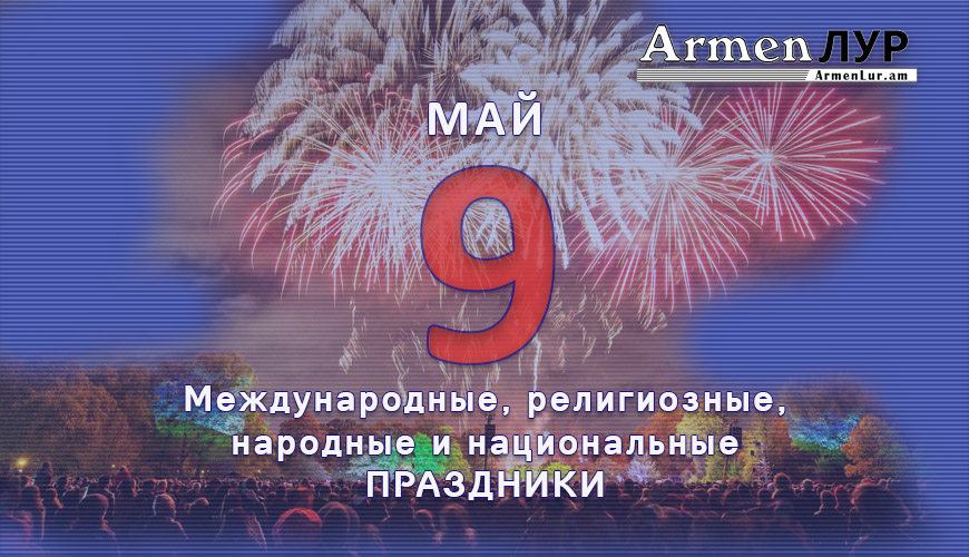 Все праздники. 9 май