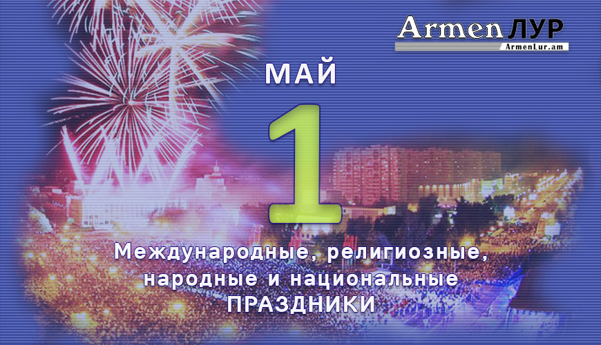 Все праздники. 1 май
