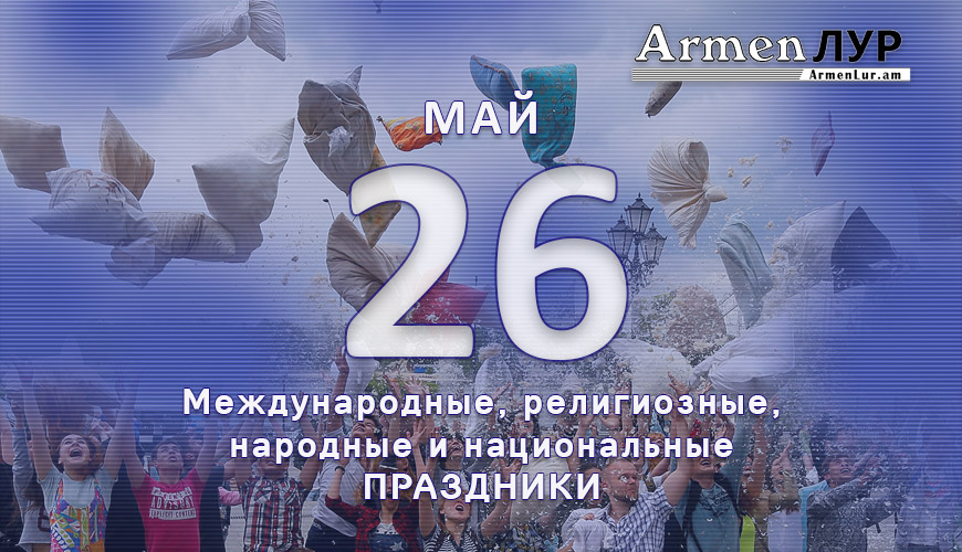 Все праздники. 26 май