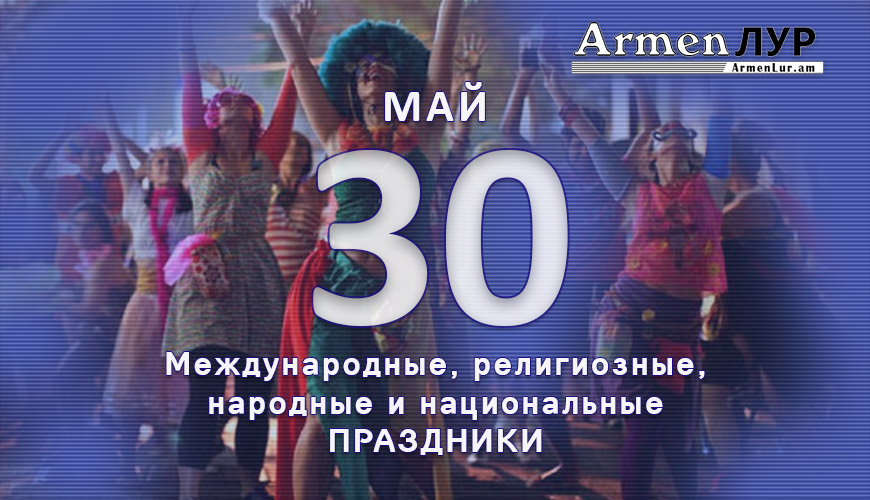NewsArmRu.com,Сегодня,