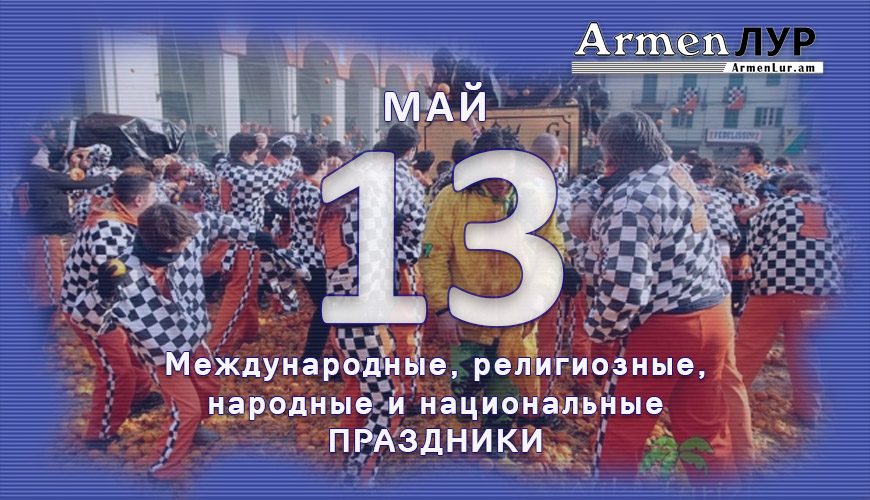 Все праздники. 13 май