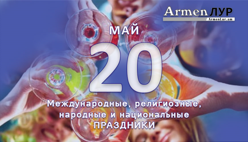Все праздники. 20 май