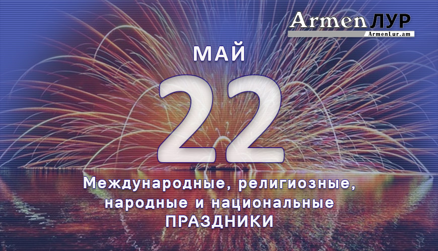 Все праздники. 22 май