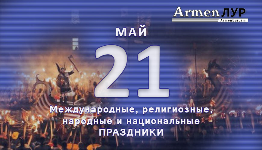 Все праздники. 21 май