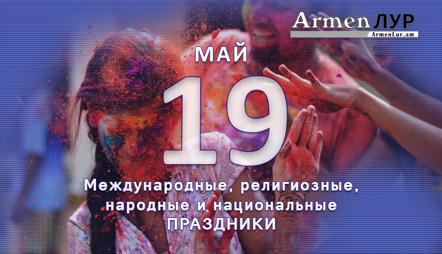 Все праздники. 19 май