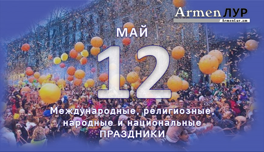 Все праздники. 12 май