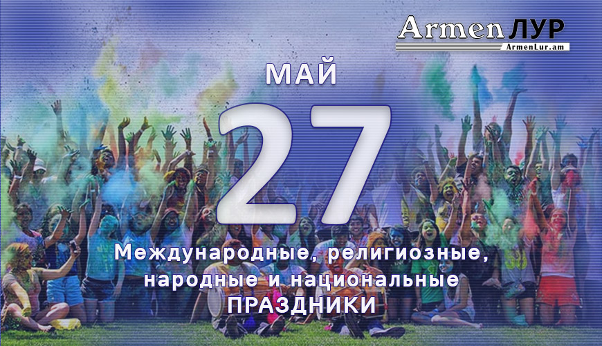 Все праздники. 27 май