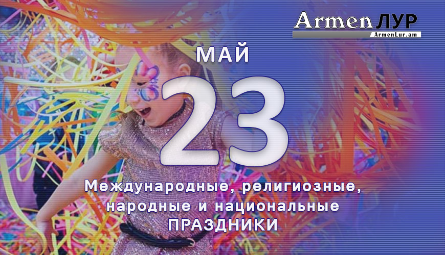 Все праздники. 23 май