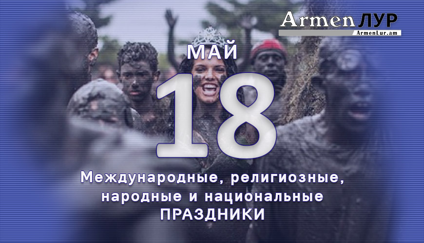 Все праздники. 18 май