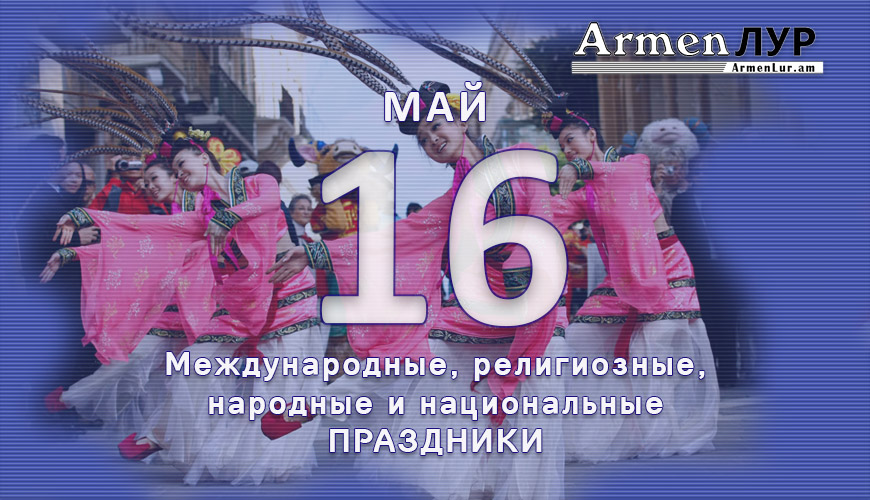 Все праздники. 16 май