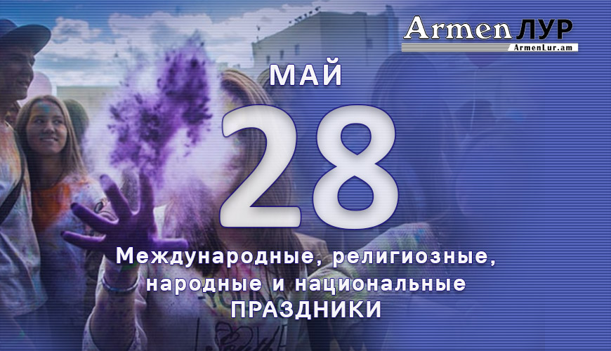 Все праздники. 28 май