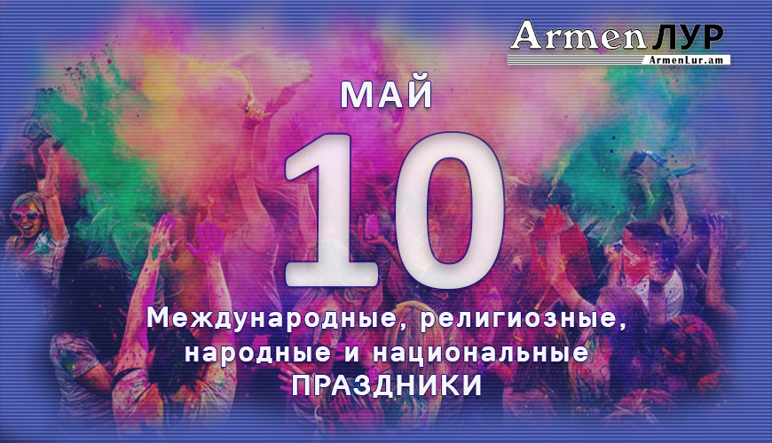 Все праздники. 10 май