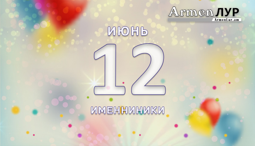 Именниники, 12-ое июня