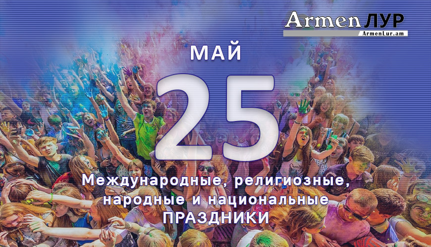 Все праздники. 25 май