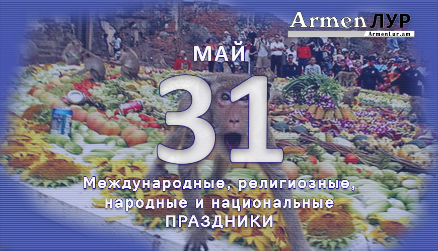 Все праздники. 31 май