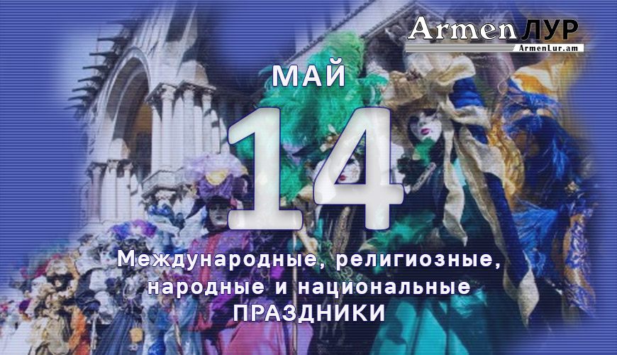 Все праздники. 14 май
