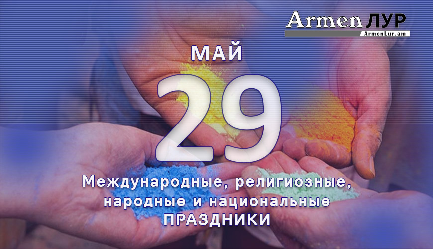 Все праздники. 29 май