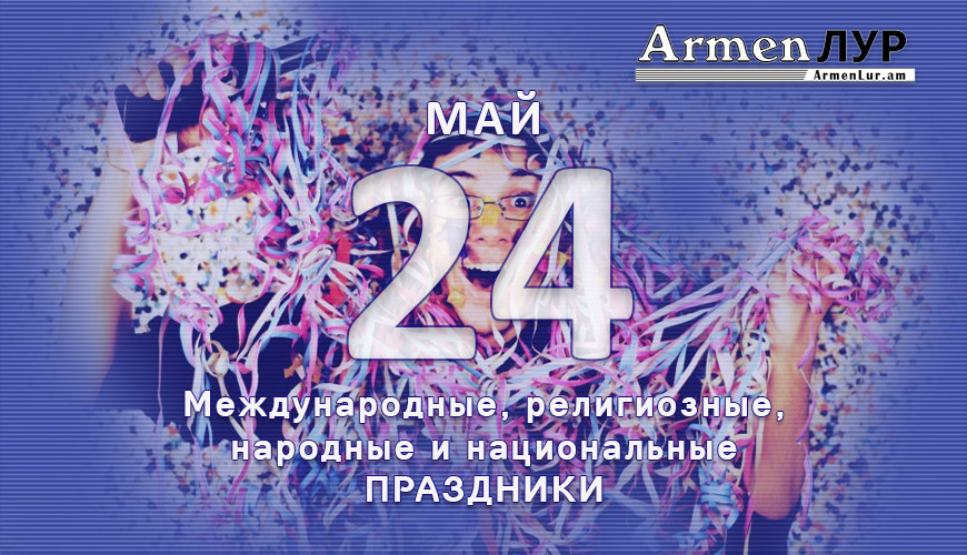Все праздники. 24 май