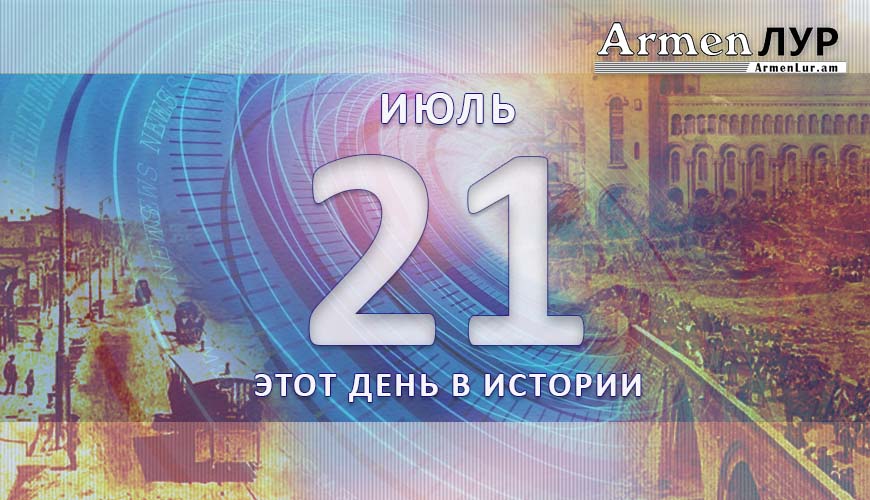 Этот день в истории. 21-ое июля