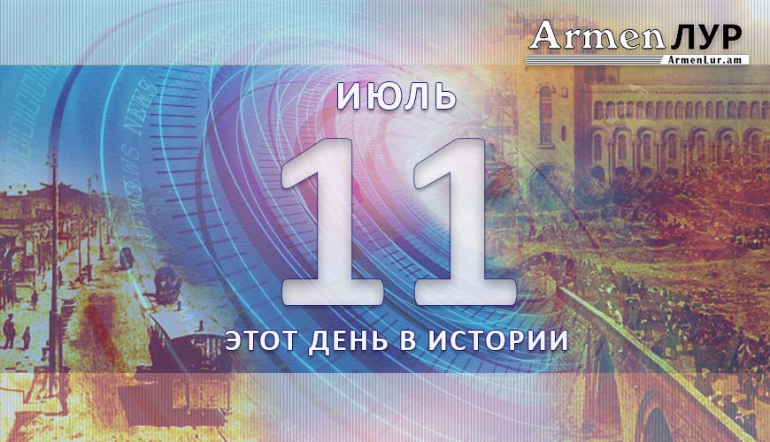 Этот день в истории. 11-ое июля