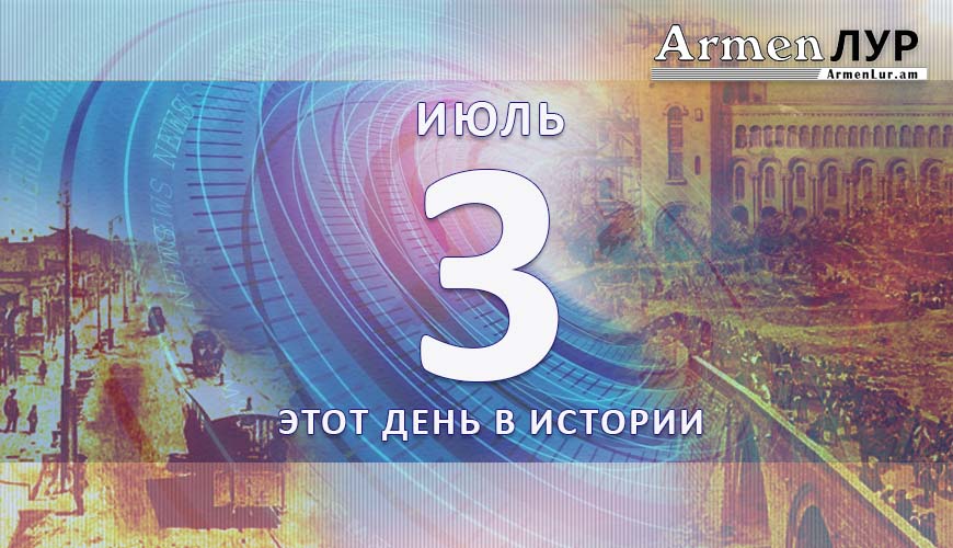 Этот день в истории. 3-ое июля