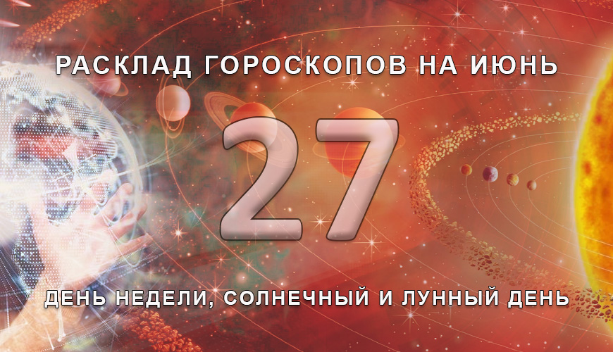 Расклад гороскопов на 27 июля