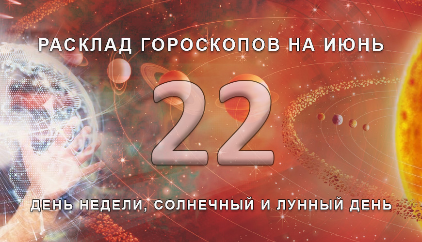 Расклад гороскопов на 22 июля