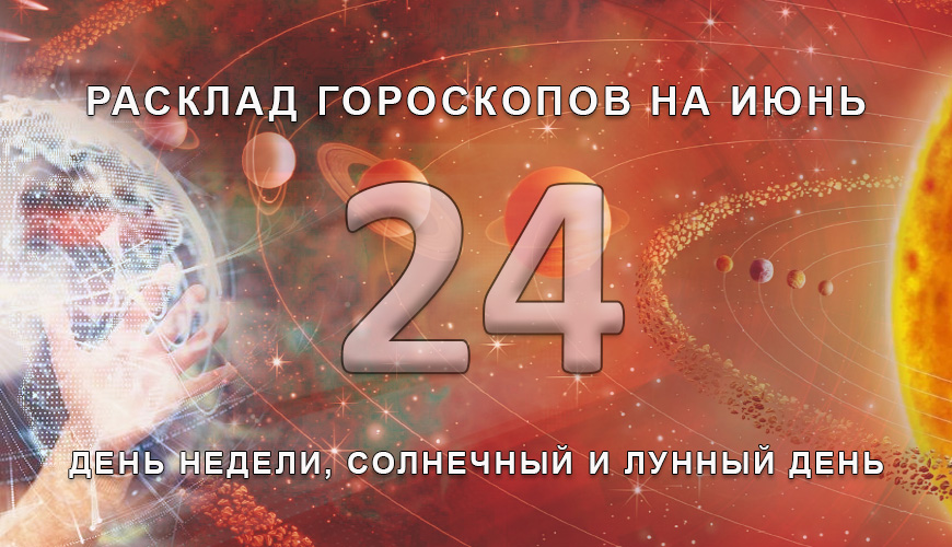 Расклад гороскопов на 24 июля