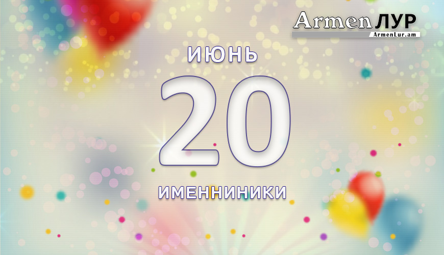 Именниники. 20-ое июня