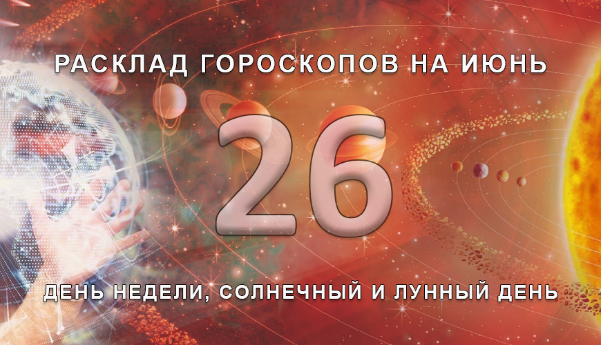 Расклад гороскопов на 26 июля