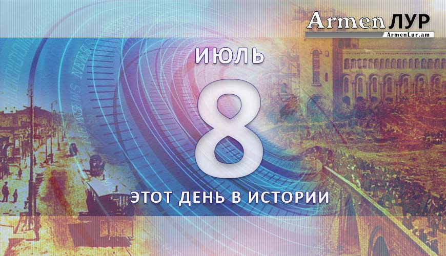 Этот день в истории. 8-ое июля