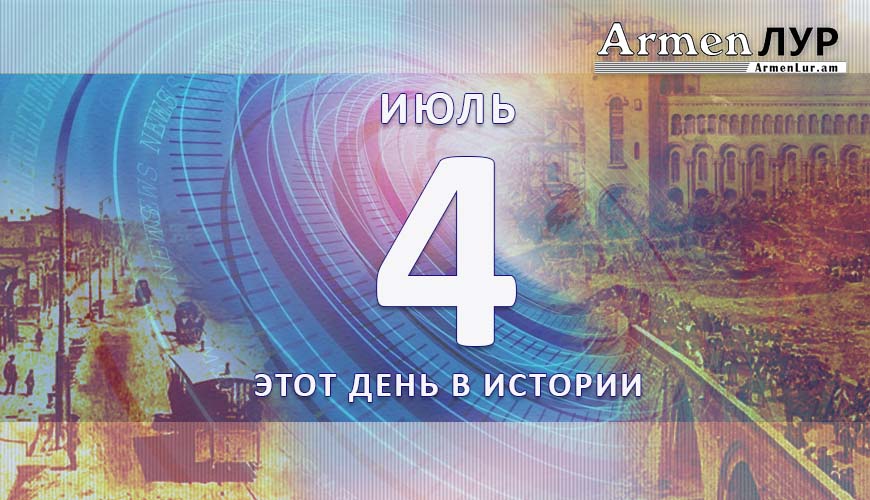 Этот день в истории. 4-ое июля