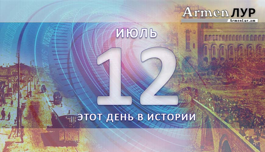 Этот день в истории. 12-ое июля