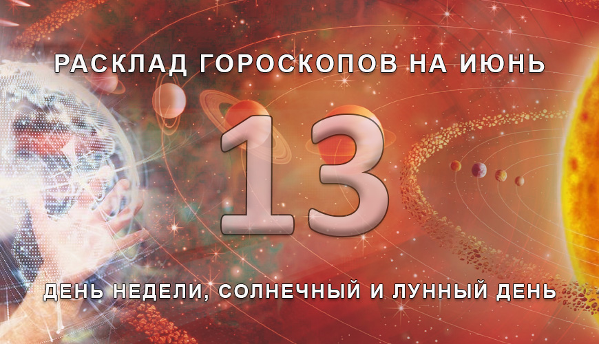 Расклад гороскопов на 13 июля