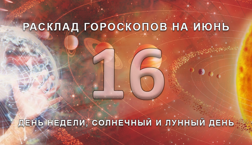 Расклад гороскопов на 16 июля