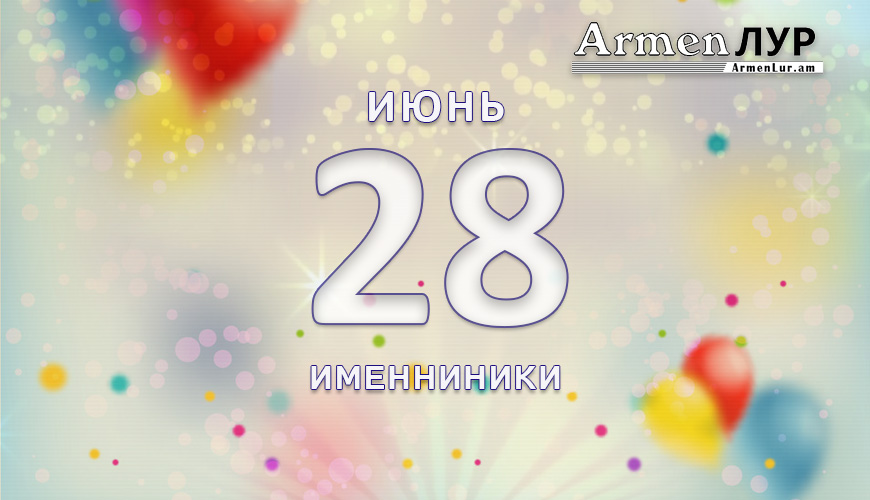 Именниники. 28-ое июня