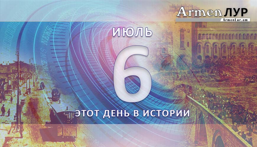 Этот день в истории. 6-ое июля