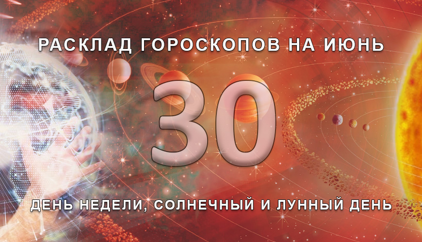 Расклад гороскопов на 30 июля