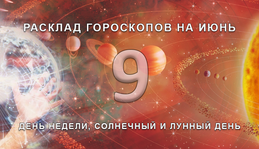 Расклад гороскопов на 9 июля