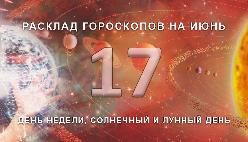 Расклад гороскопов на 17 июля