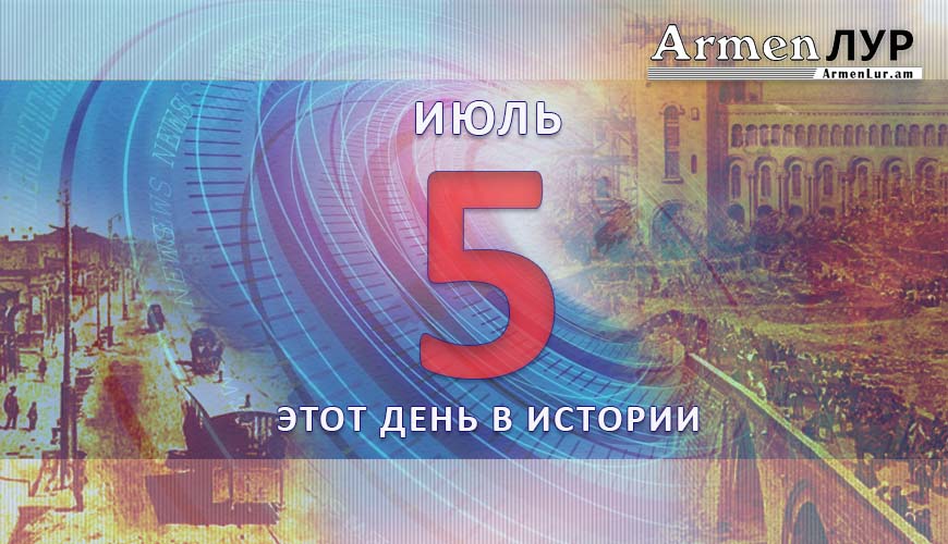 Этот день в истории. 5-ое июля